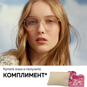 КОМПЛИМЕНТ В ПОДАРОК ПРИ ПОКУПКЕ ОЧКОВ MAX&CO В ТРЦ «МОСКОВСКИЙ ПРОСПЕКТ»
