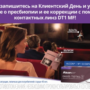 КЛИЕНТСКИЙ ДЕНЬ ALCON DT1 MF 23 МАЯ