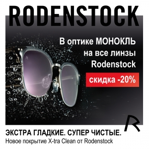 СКИДКА -20% на немецкие линзы RODENSTOCK до 31 мая