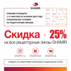 СКИДКА -25% на рецептурные линзы Shamir до 30 июня