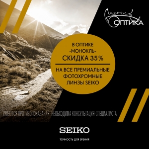 СКИДКА -35% НА ВСЕ РЕЦЕПТУРНЫЕ ЛИНЗЫ Sensity и Transitions*