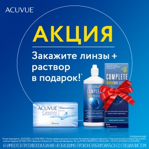 АКЦИЯ - ACUVUE OASYS® + РАСТВОР в ПОДАРОК