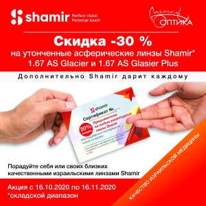 СКИДКА -30% на утонченные асферические линзы Shamir