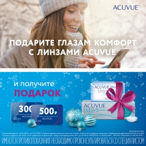 АКЦИЯ - ПОДАРОК ЗА ПОКУПКУ ЛИНЗ ACUVUE OASYS®