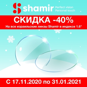 АКЦИЯ - СКИДКА -40% НА ЛИНЗЫ ШАМИР